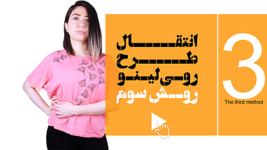 انتقال طرح روی لینو / روش سوم