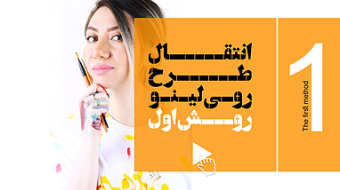 انتقال طرح روی لینو / روش اول 